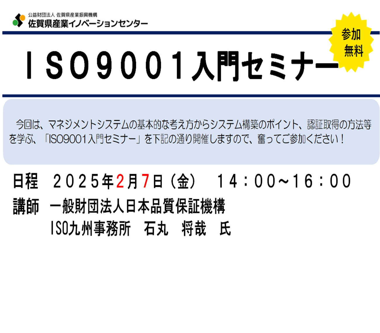 ISO9001入門セミナーを開催します！