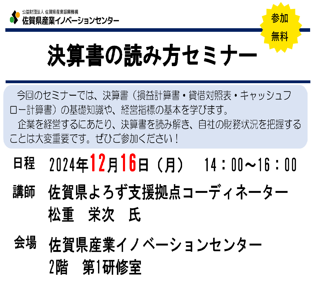 決算書の読み方セミナーを開催します！