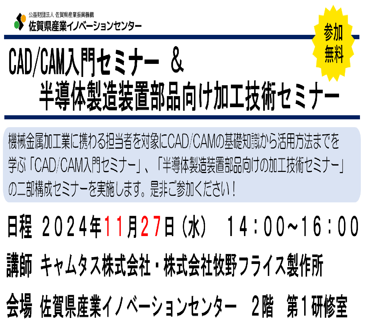 CAD/CAM入門セミナー・半導体製造装置部品向け加工技術セミナーを開催します！